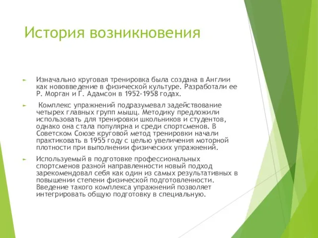 История возникновения Изначально круговая тренировка была создана в Англии как нововведение