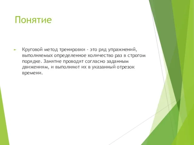 Понятие Круговой метод тренировки - это ряд упражнений, выполняемых определенное количество