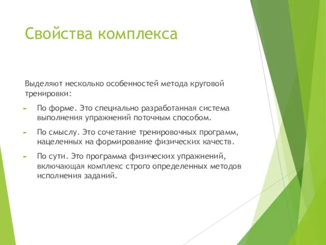 Свойства комплекса Выделяют несколько особенностей метода круговой тренировки: По форме. Это