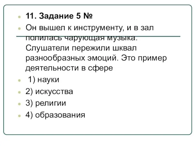 11. Задание 5 № Он вышел к инструменту, и в зал