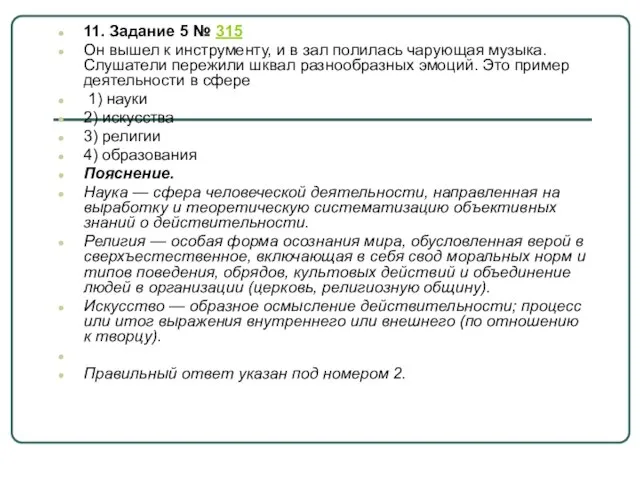 11. Задание 5 № 315 Он вышел к инструменту, и в