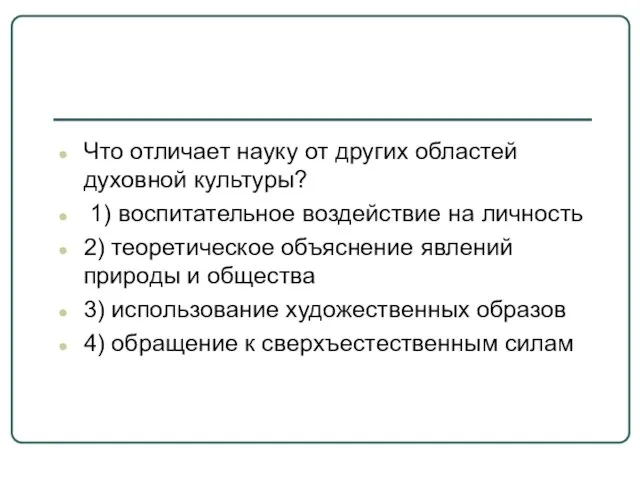 Что отличает науку от других областей духовной культуры? 1) воспитательное воздействие