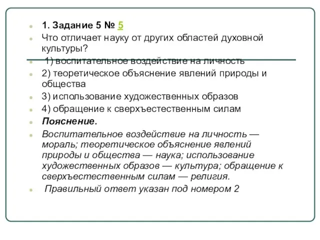 1. Задание 5 № 5 Что отличает науку от других областей