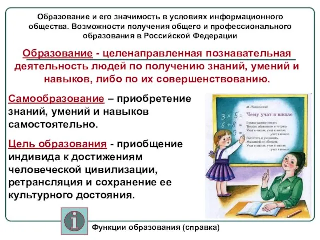 Образование и его значимость в условиях информационного общества. Возможности получения общего