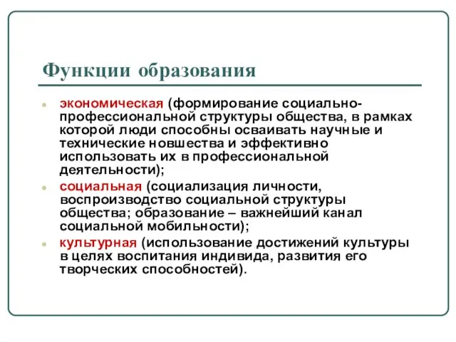 Функции образования экономическая (формирование социально-профессиональной структуры общества, в рамках которой люди