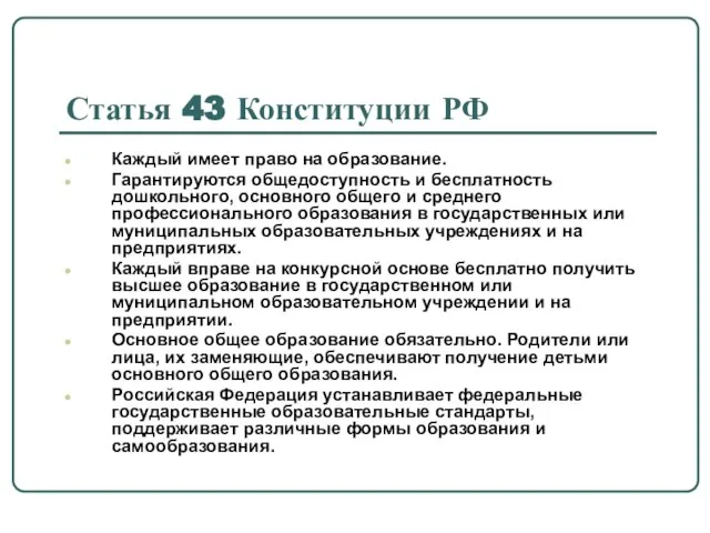 Статья 43 Конституции РФ Каждый имеет право на образование. Гарантируются общедоступность