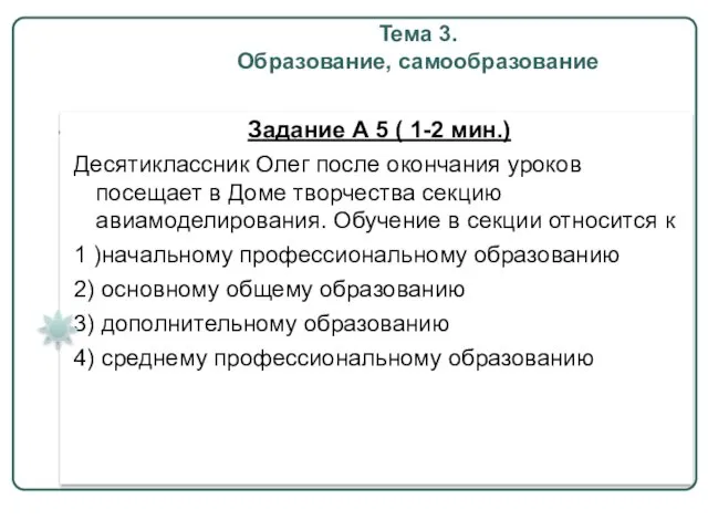 Тема 3. Образование, самообразование Задание А 5 ( 1-2 мин.) Десятиклассник