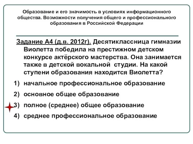 Образование и его значимость в условиях информационного общества. Возможности получения общего