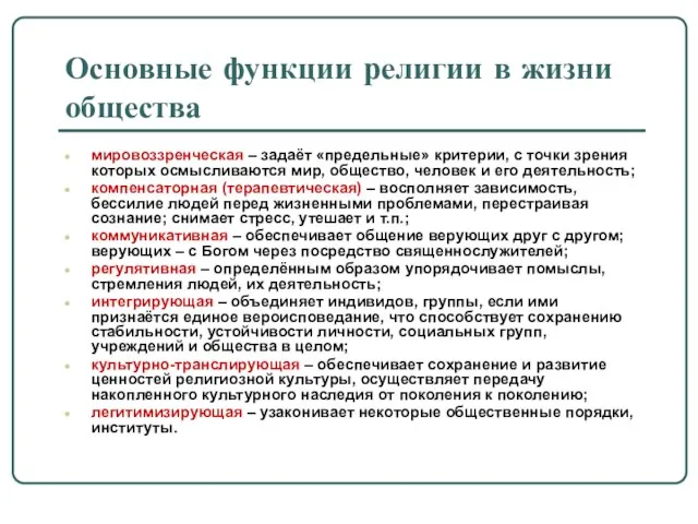 Основные функции религии в жизни общества мировоззренческая – задаёт «предельные» критерии,