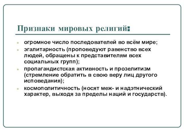 Признаки мировых религий: огромное число последователей во всём мире; эгалитарность (проповедуют