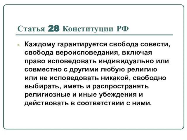 Статья 28 Конституции РФ Каждому гарантируется свобода совести, свобода вероисповедания, включая
