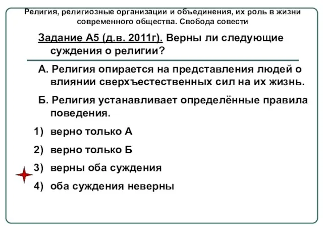 Религия, религиозные организации и объединения, их роль в жизни современного общества.