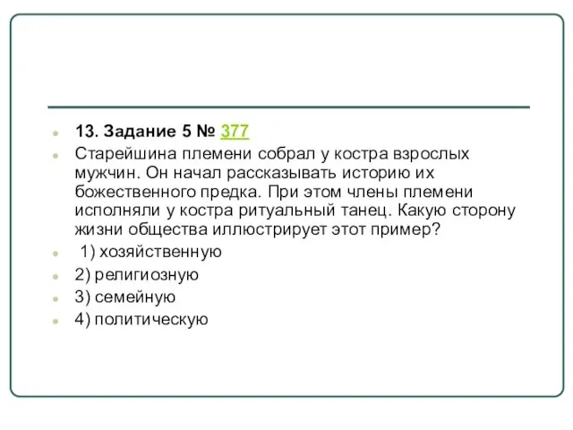 13. Задание 5 № 377 Старейшина племени собрал у костра взрослых