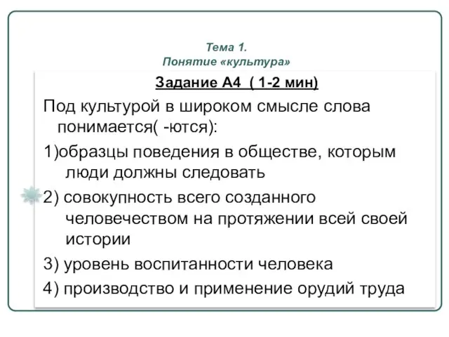 Тема 1. Понятие «культура» Задание А4 ( 1-2 мин) Под культурой