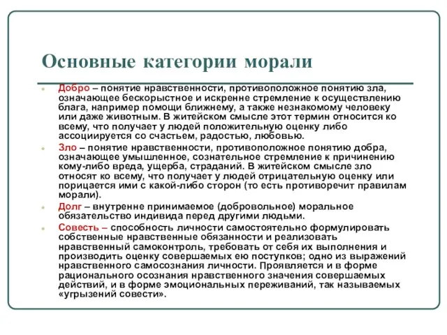 Основные категории морали Добро – понятие нравственности, противоположное понятию зла, означающее