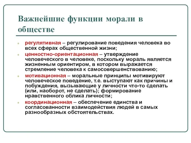 Важнейшие функции морали в обществе регулятивная – регулирование поведения человека во