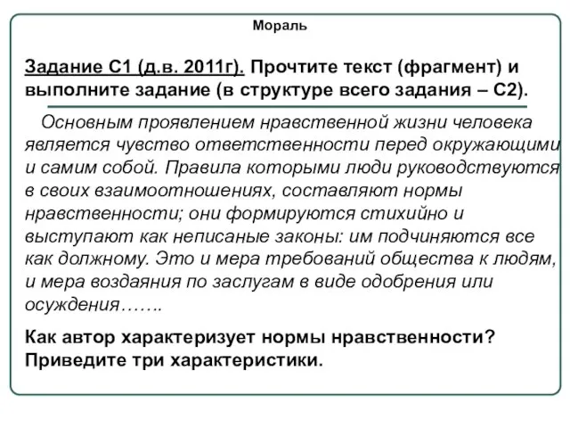 Мораль Задание С1 (д.в. 2011г). Прочтите текст (фрагмент) и выполните задание