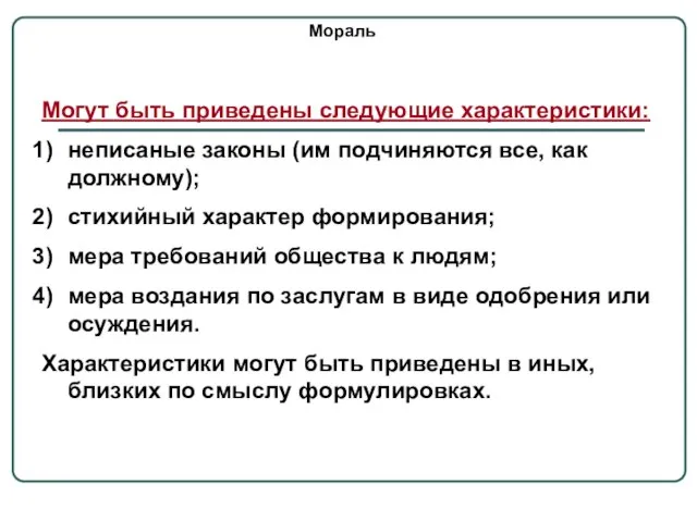 Мораль Могут быть приведены следующие характеристики: неписаные законы (им подчиняются все,