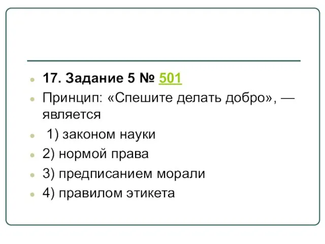 17. Задание 5 № 501 Принцип: «Спешите де­лать добро», — является