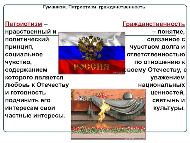 Гуманизм. Патриотизм, гражданственность Гражданственность – понятие, связанное с чувством долга и