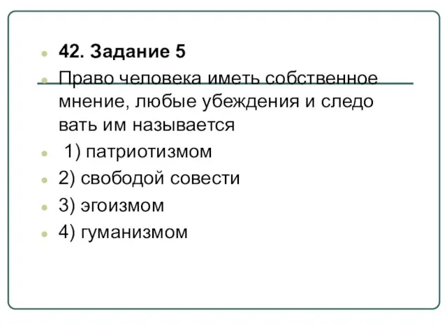 42. Задание 5 Право че­ло­ве­ка иметь соб­ствен­ное мнение, любые убеж­де­ния и