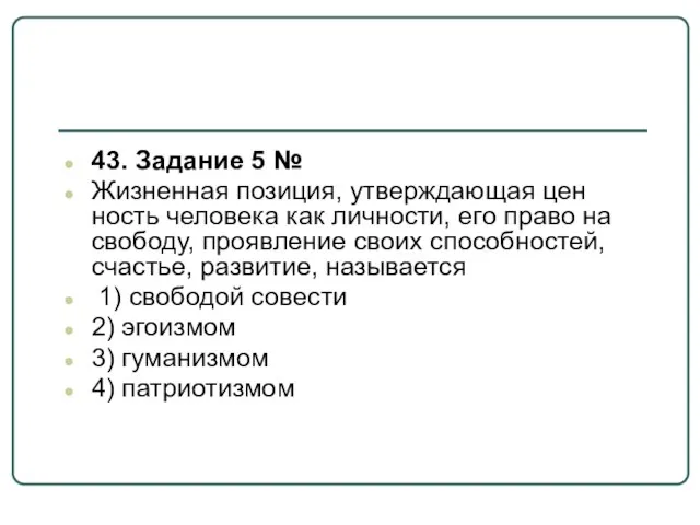 43. Задание 5 № Жизненная позиция, утвер­жда­ю­щая цен­ность че­ло­ве­ка как личности,