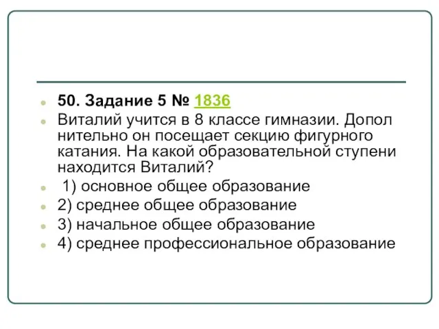 50. Задание 5 № 1836 Виталий учит­ся в 8 клас­се гимназии.