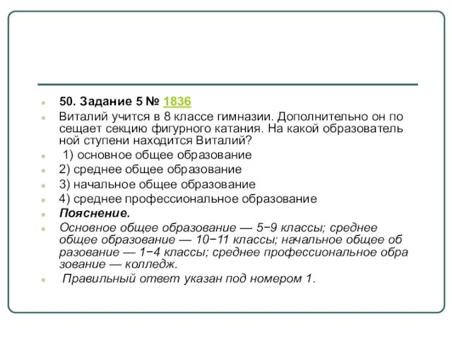 50. Задание 5 № 1836 Виталий учит­ся в 8 клас­се гимназии.