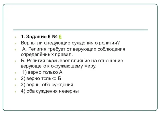 1. Задание 6 № 6 Верны ли следующие суждения о религии?