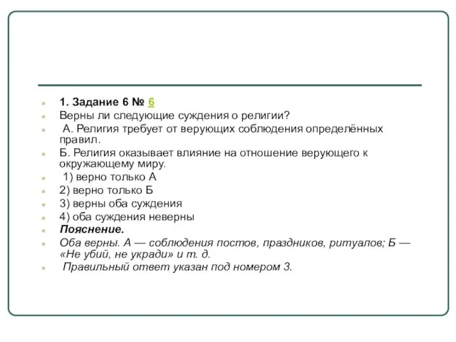 1. Задание 6 № 6 Верны ли следующие суждения о религии?