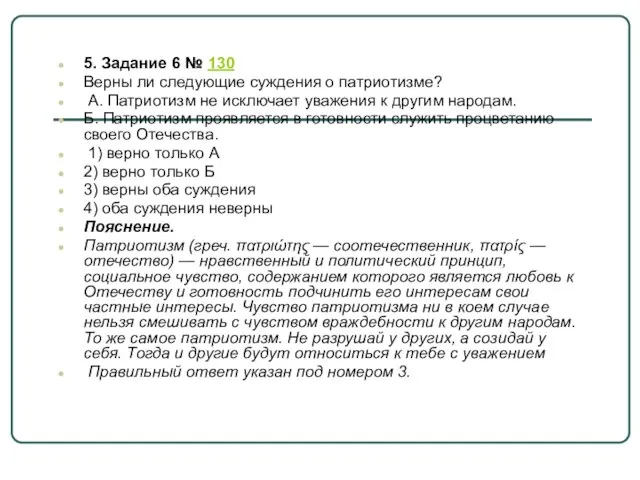 5. Задание 6 № 130 Верны ли следующие суждения о патриотизме?