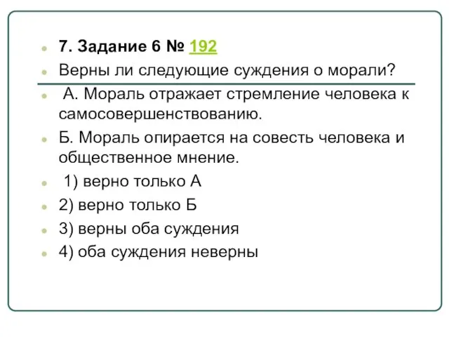 7. Задание 6 № 192 Верны ли следующие суждения о морали?