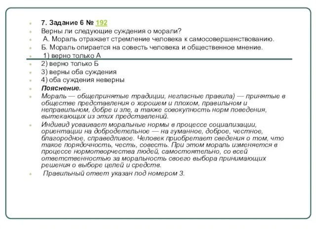 7. Задание 6 № 192 Верны ли следующие суждения о морали?