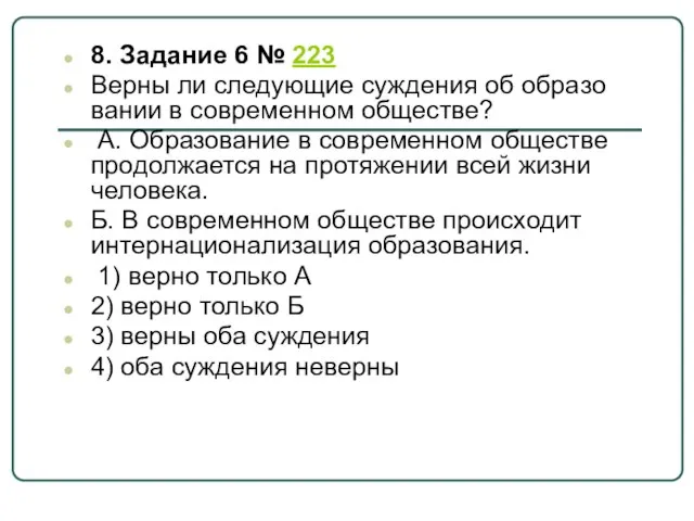 8. Задание 6 № 223 Верны ли сле­ду­ю­щие суждения об об­ра­зо­ва­нии