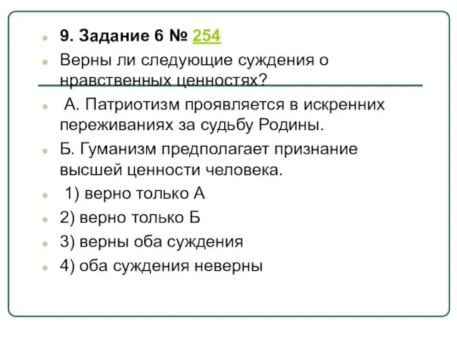 9. Задание 6 № 254 Верны ли следующие суждения о нравственных