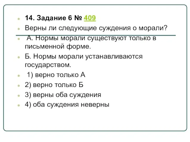 14. Задание 6 № 409 Верны ли следующие суждения о морали?