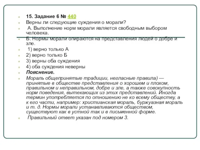 15. Задание 6 № 440 Верны ли следующие суждения о морали?