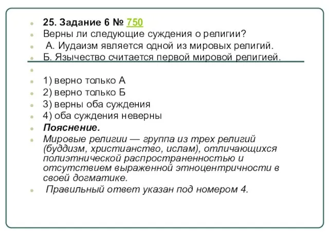 25. Задание 6 № 750 Верны ли следующие суждения о религии?