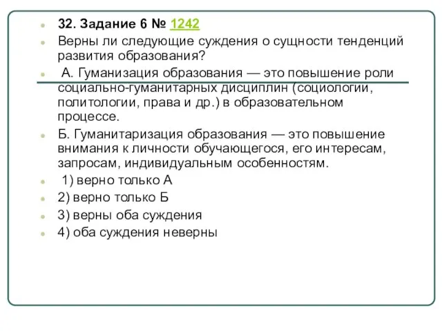 32. Задание 6 № 1242 Верны ли сле­ду­ю­щие суж­де­ния о сущ­но­сти