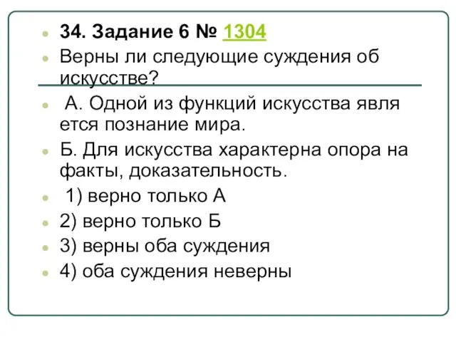 34. Задание 6 № 1304 Верны ли сле­ду­ю­щие суж­де­ния об искусстве?