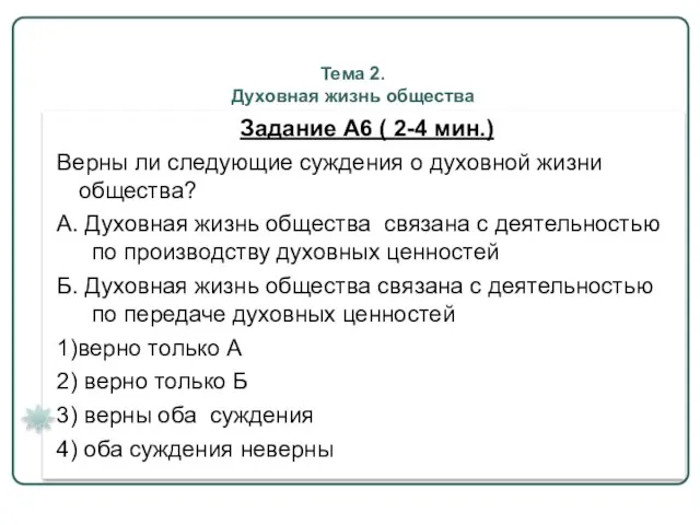 Тема 2. Духовная жизнь общества Задание А6 ( 2-4 мин.) Верны