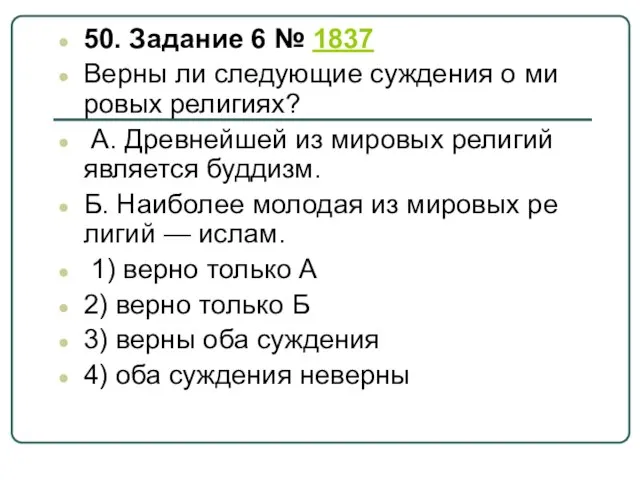 50. Задание 6 № 1837 Верны ли сле­ду­ю­щие суж­де­ния о ми­ро­вых