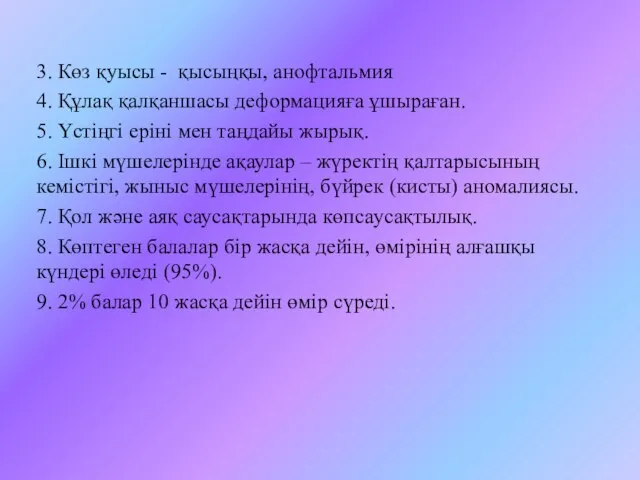 3. Көз қуысы - қысыңқы, анофтальмия 4. Құлақ қалқаншасы деформацияға ұшыраған.