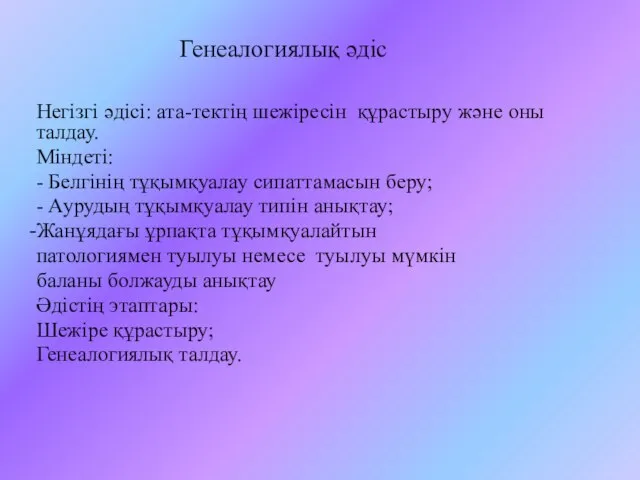 Генеалогиялық әдіс Негізгі әдісі: ата-тектің шежіресін құрастыру және оны талдау. Міндеті: