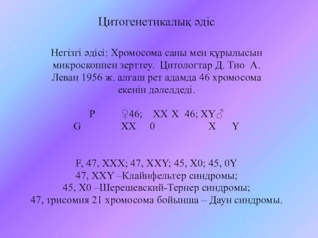 Цитогенетикалық әдіс Негізгі әдісі: Хромосома саны мен құрылысын микроскоппен зерттеу. Цитологтар