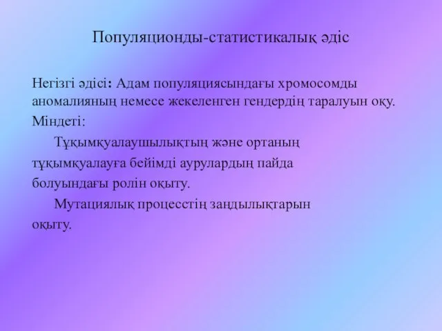 Популяционды-статистикалық әдіс Негізгі әдісі: Адам популяциясындағы хромосомды аномалияның немесе жекеленген гендердің