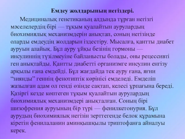 Емдеу жолдарының негіздері. Медициналық генетиканың алдында тұрған негізгі мәселелердің бірі —