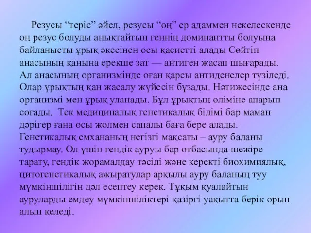 Резусы “теріс” әйел, резусы “оң” ер адаммен некелескенде оң резус болуды