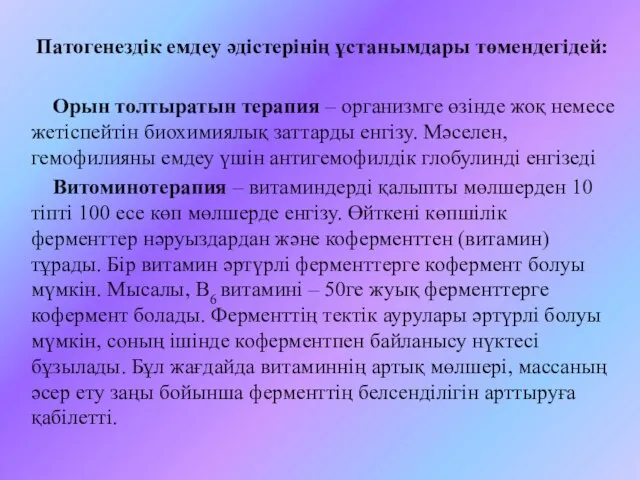 Патогенездік емдеу әдістерінің ұстанымдары төмендегідей: Орын толтыратын терапия – организмге өзінде