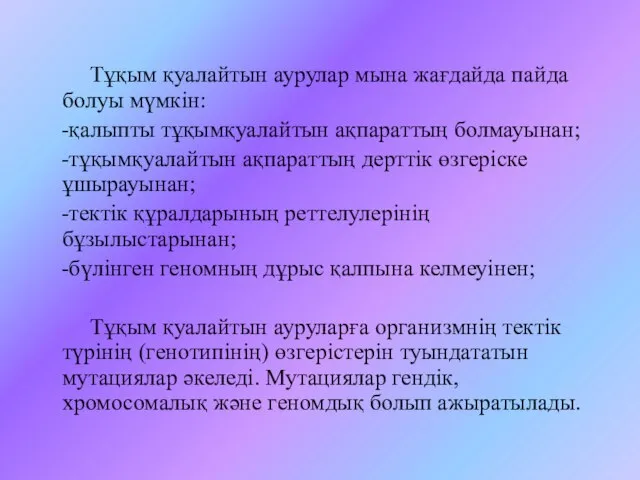 Тұқым қуалайтын аурулар мына жағдайда пайда болуы мүмкін: -қалыпты тұқымқуалайтын ақпараттың